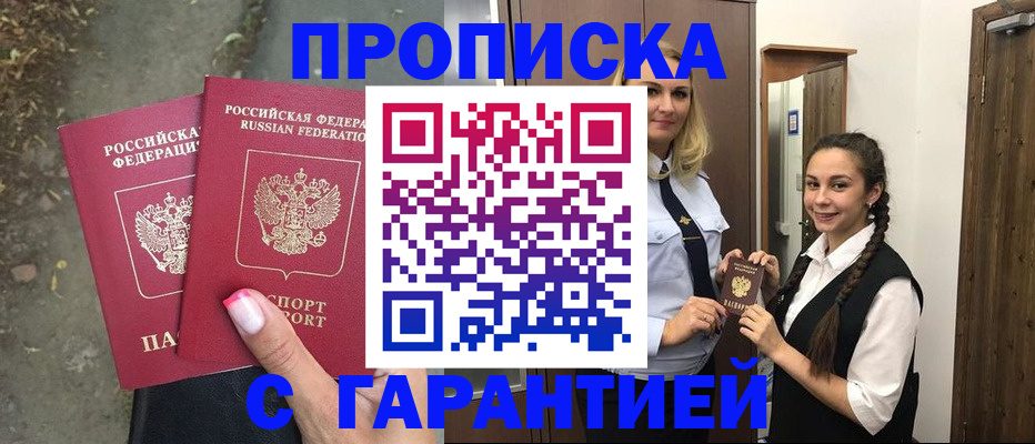 временная регистрация купить в Абинске