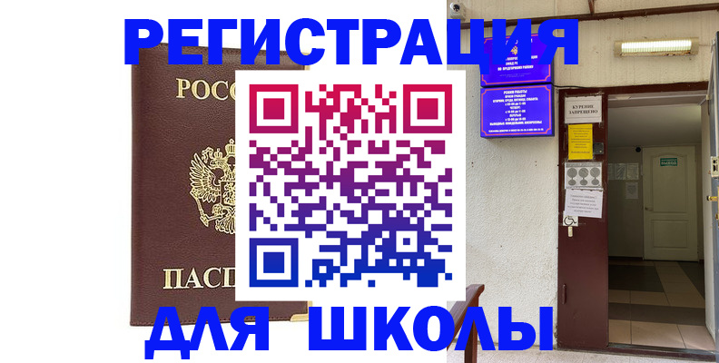 временная регистрация для школы в Абинске